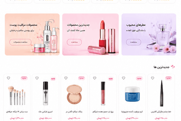 نمونه طراحی سایت فروشگاه لوازم آرایشی