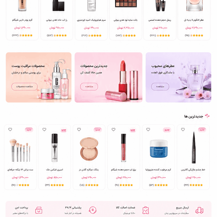 نمونه طراحی سایت فروشگاه لوازم آرایشی